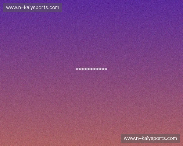 足球数据直播:让球迷随时随地掌握赛事动态