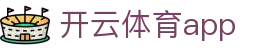开云·体育（官网）app下载-kaiyun sport